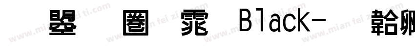 文鼎新黑体 Black字体转换